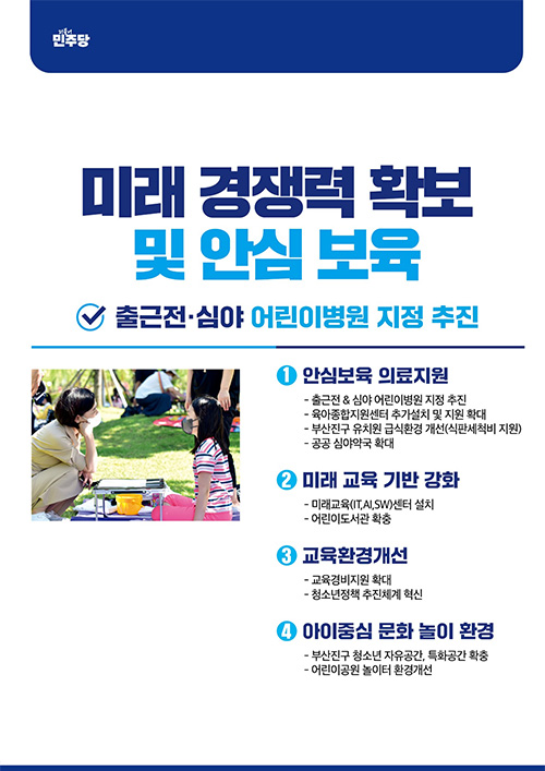미래 경쟁력 확보 및 안심 보육