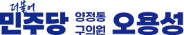 부산진구(갑) 지역위원회 나선거구(양정동) 구의원 오용성