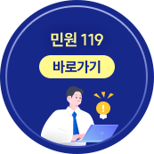 민원 119 퀵메뉴
