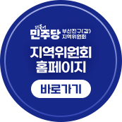 더민주 부산진구갑 바로가기