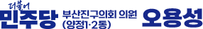더불어민주당 부산진구의회 의원(양정1ㆍ2동) 오용성