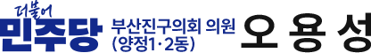 더불어민주당 부산진구의회 의원(양정1·2동) 오용성